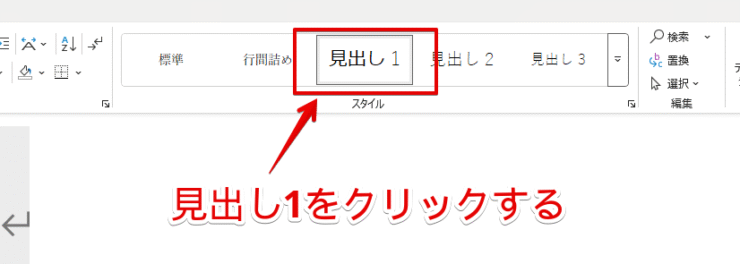 「見出し1」を選択する