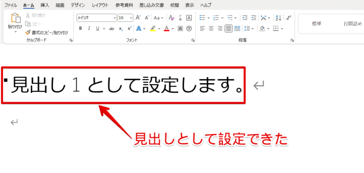 見出し1として設定が完了した