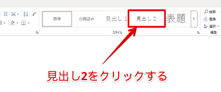 「見出し2」を選択する