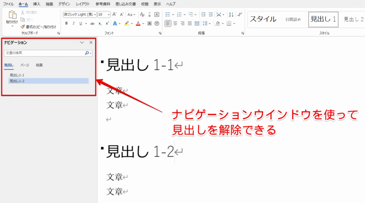 ナビゲーションウィンドウから見出しの解除が可能