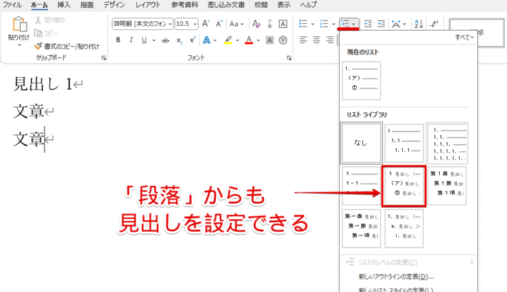 ホームの「段落」からも見出しを設定できる