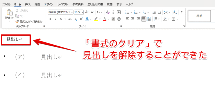 「書式のクリア」で見出しの解除が完了した