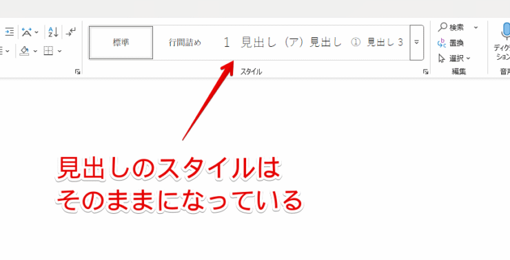 「見出しのスタイル」はそのままになってしまっている