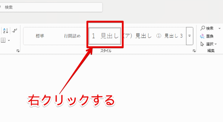 見出し1を右クリックする