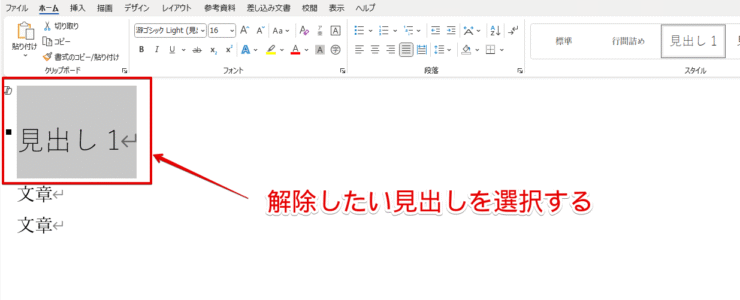 解除する見出しを選択する