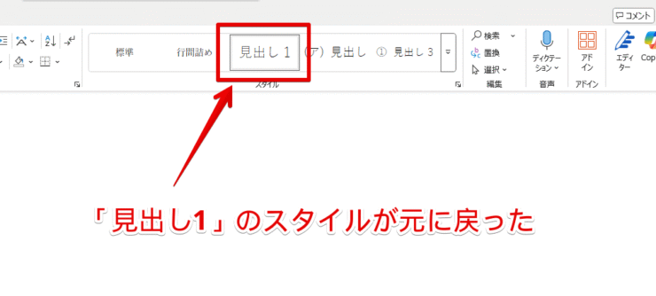 見出しのスタイルが戻ったことを確認する