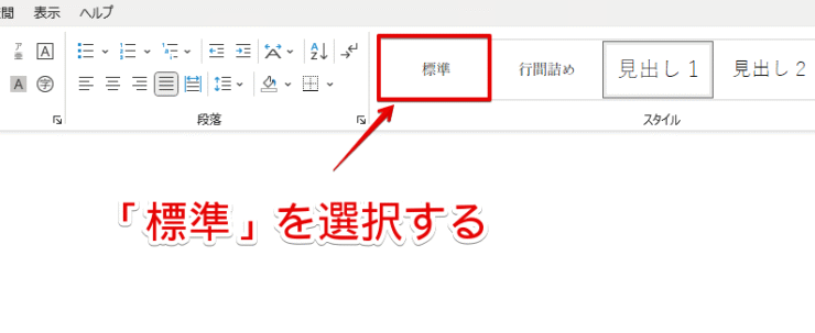 スタイルの中から「標準」を選ぶ