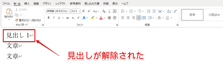 見出しを解除することができた