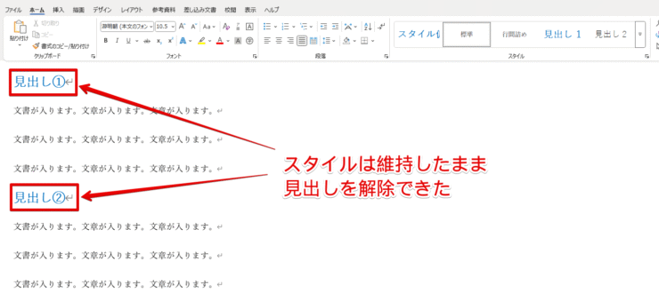 見出しの解除が完了し、スタイルも維持できている