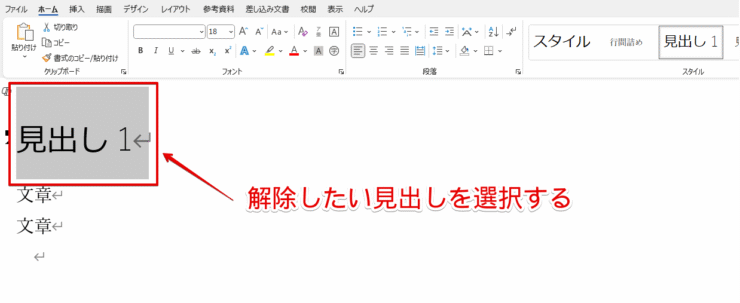 解除したい見出しをドラッグで選択する