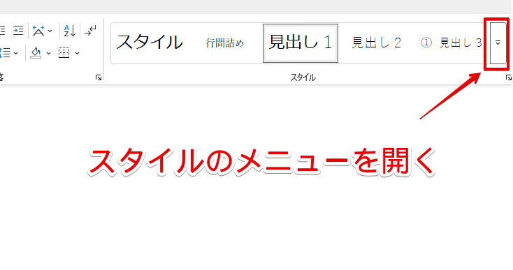 スタイルにあるメニューを開く