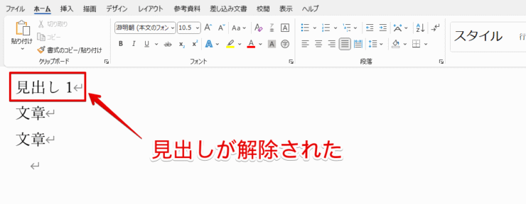 見出しの解除が完了した