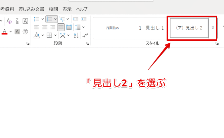 スタイルから見出し2を選ぶ