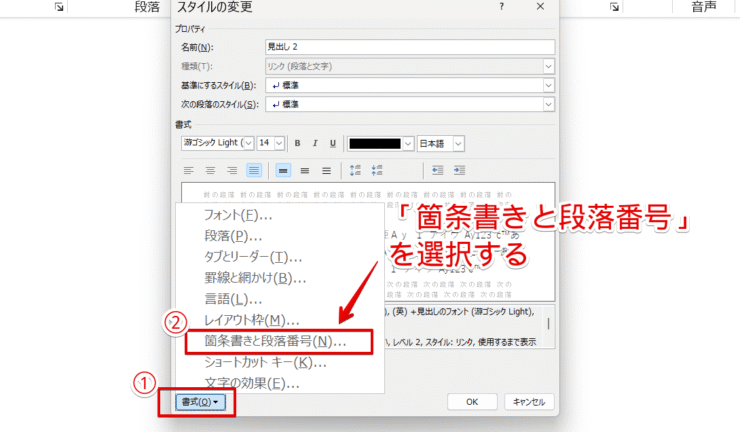 箇条書きと段落番号を選ぶ