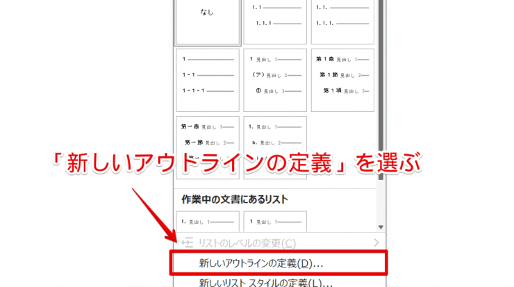 「新しいアウトラインの定義」をクリックする