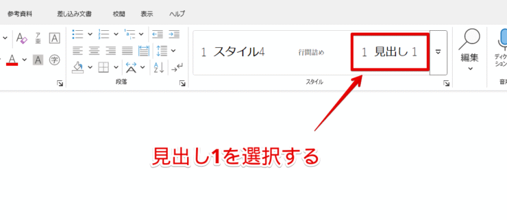 「見出し1」をクリックする