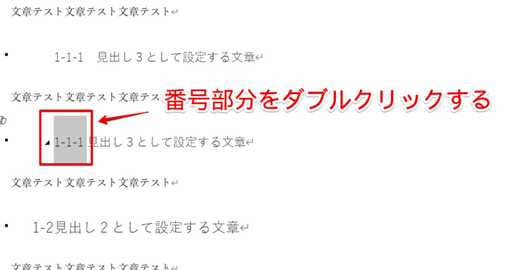 見出しの番号をダブルクリックする