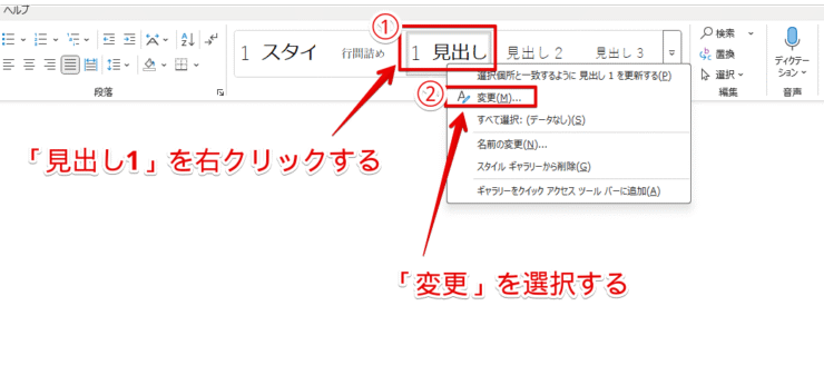 見出し1を右クリックして変更を選択する