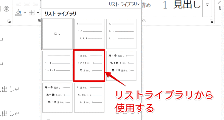 リストライブラリから見出しに番号をつける