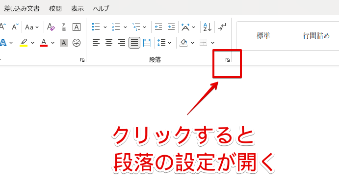 段落の設定を開く
