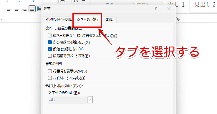 「改ページと改行」のタブを開く