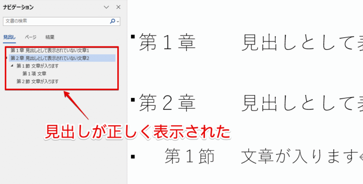 ナビゲーションウィンドウに見出しが正しく表示された