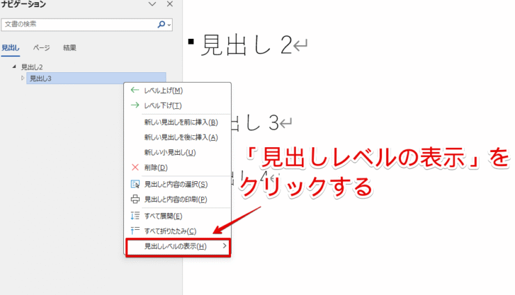 「見出しレベルの表示」を選択する