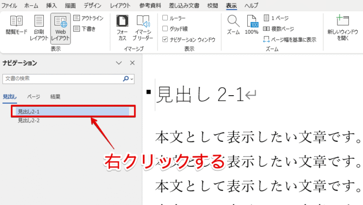 ナビゲーションウィンドウ上の見出しを右クリックする