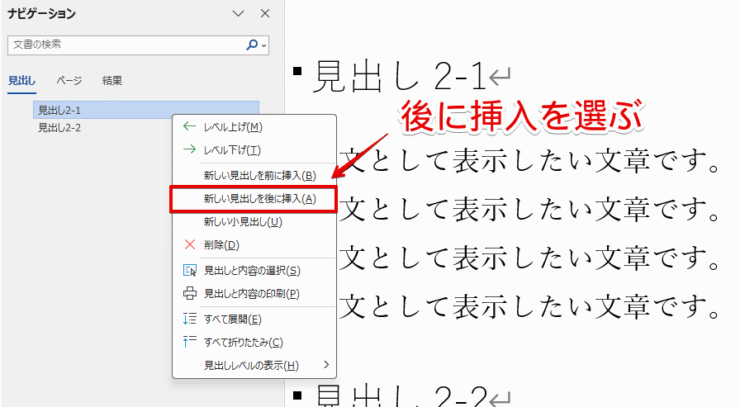 「新しい見出しを後に挿入する」を選択する
