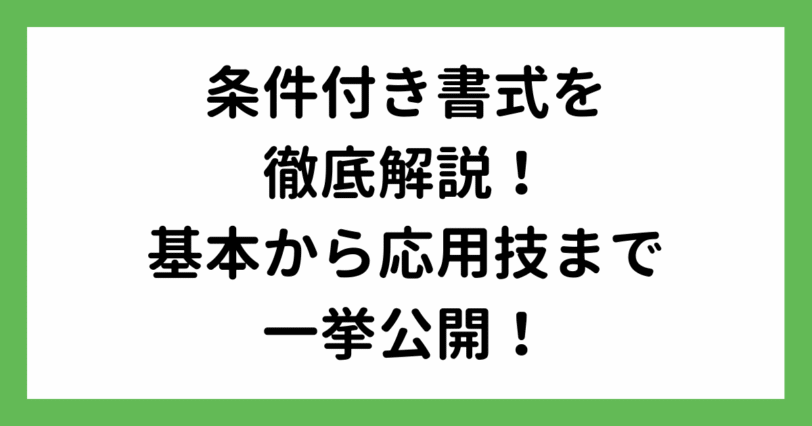 エクセル【条件付き書式】を徹底解説！