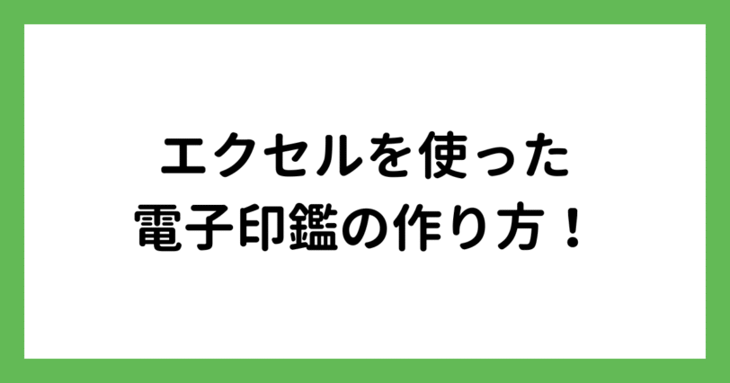 電子印鑑の作り方