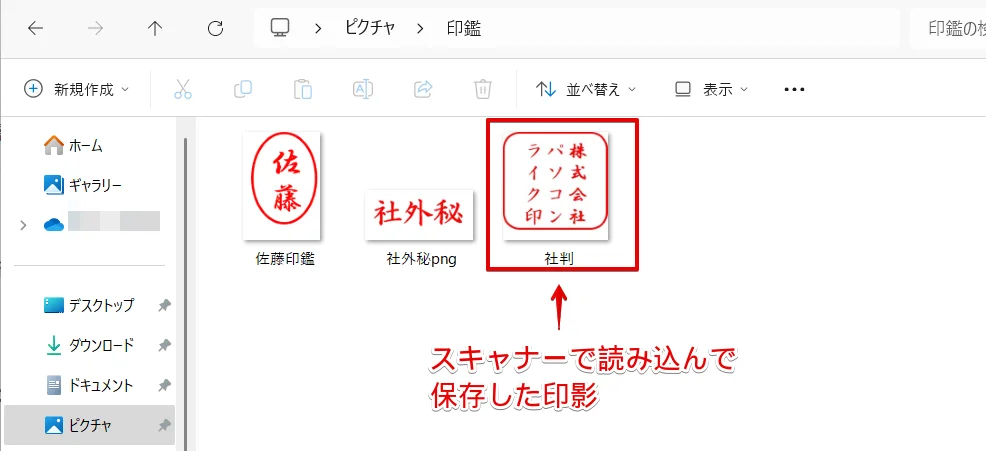 印影をスキャナで読み込んで保存