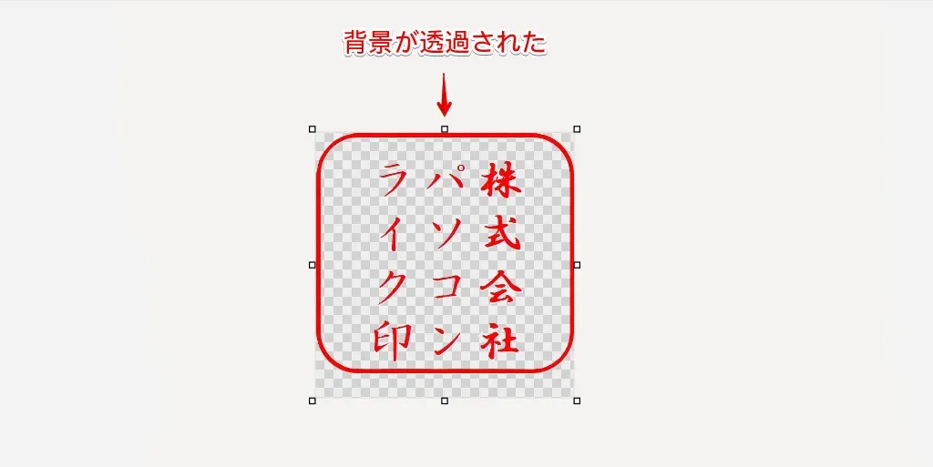 背景が透過された