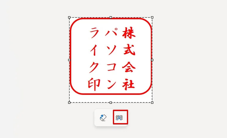 「背景を削除」のアイコン