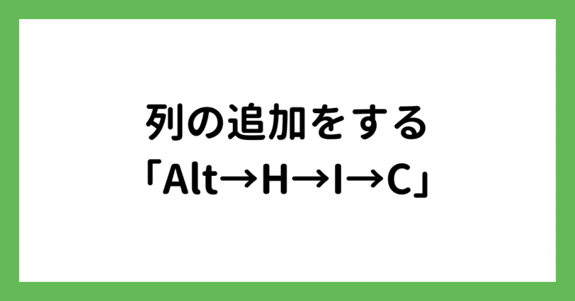 列の追加をする「Alt→H→I→C」