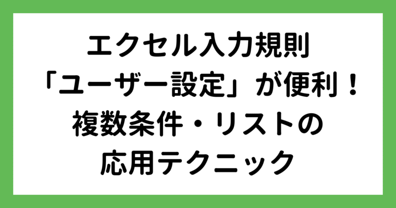 エクセル入力規則は「ユーザー設定」が便利！