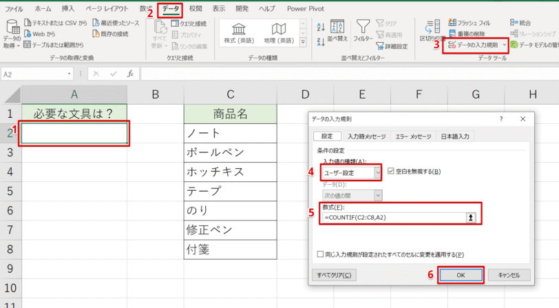 データの入力規則ダイアログボックスから設定