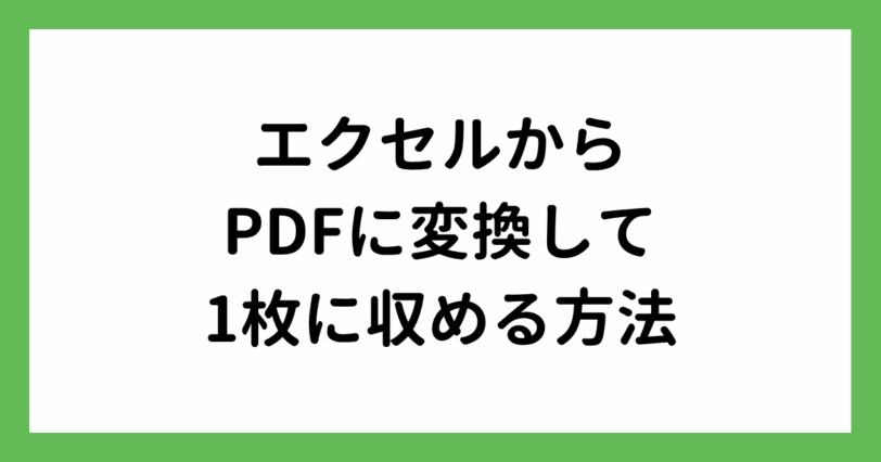 エクセルからPDFに変換して1枚に収める方法