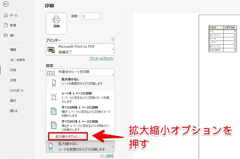 拡大縮小オプションを押す
