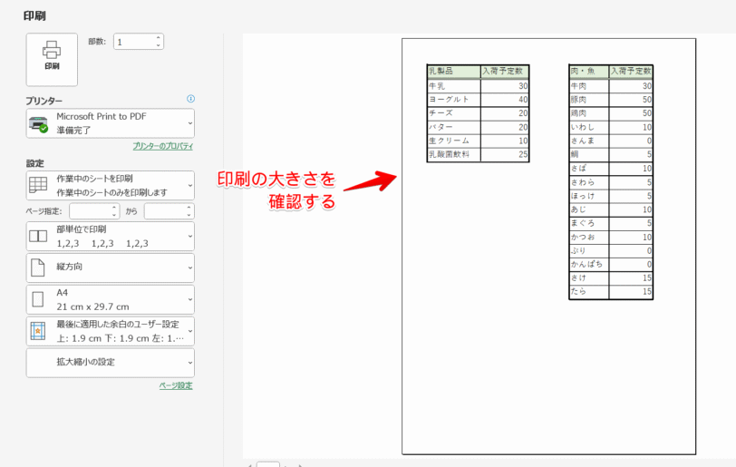 印刷プレビューで大きさを確認
