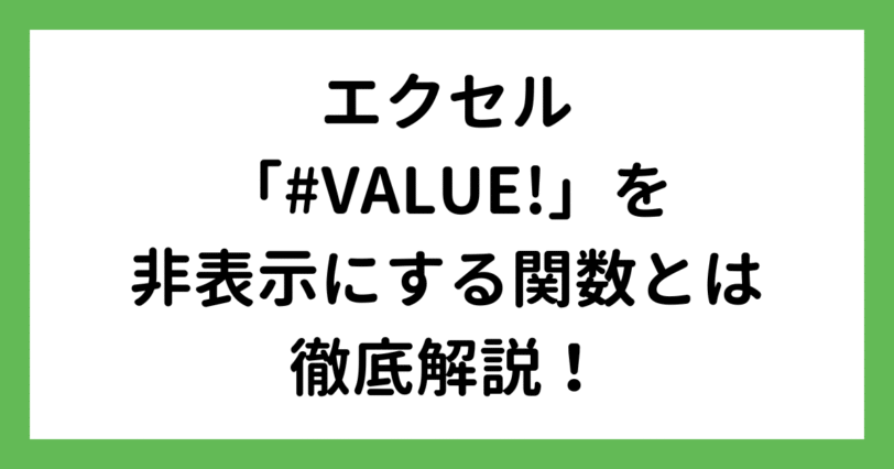 #VALUE!を非表示にする関数