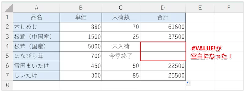 空白になったエクセルの#VALUE!値