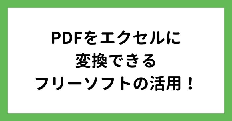 PDFをエクセルに変換できるフリーソフト
