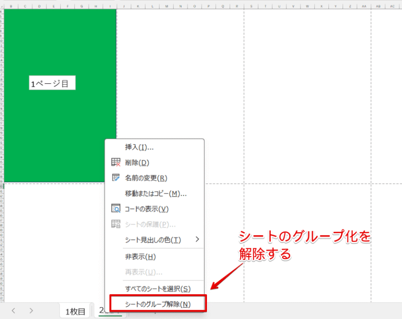 「シートのグループ化」を解除する