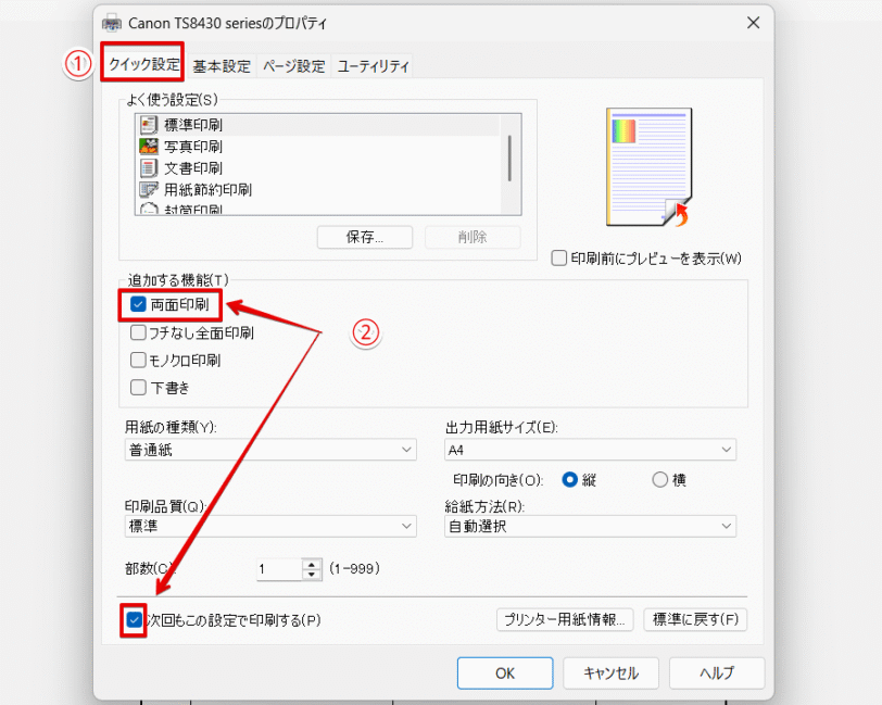 「プリンターのプロパティ」画面
