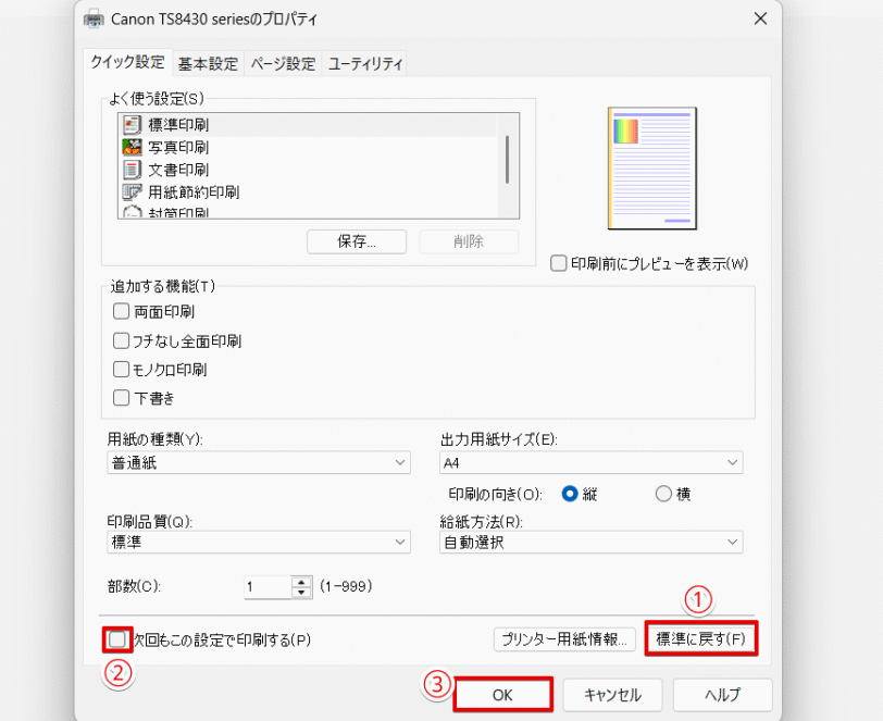 印刷の設定を「標準」に戻す