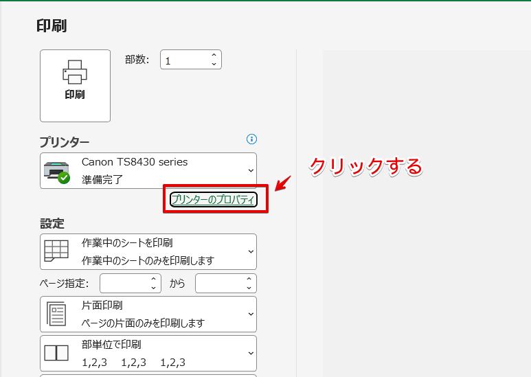 「プリンターのプロパティ」をクリック