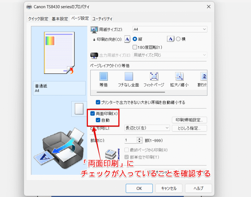 「両面印刷」にチェックがはいっているか確認する