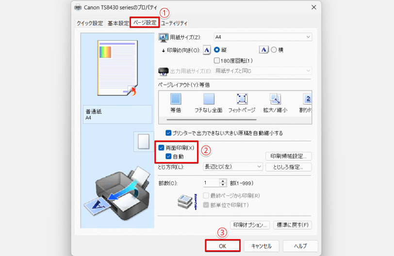 「両面印刷」にチェックを入れて「OK」を押す