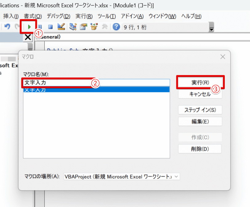 マクロの動きを確認する